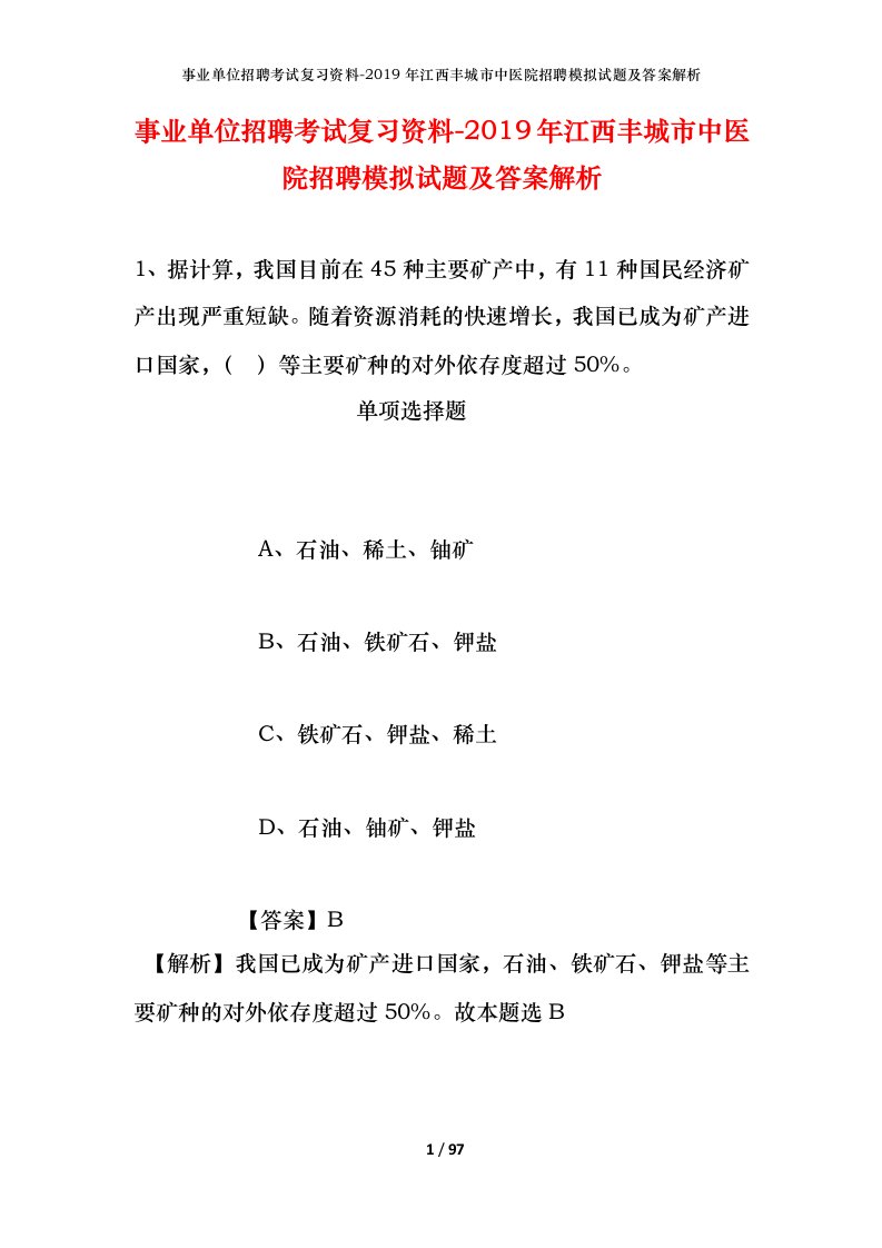 事业单位招聘考试复习资料-2019年江西丰城市中医院招聘模拟试题及答案解析