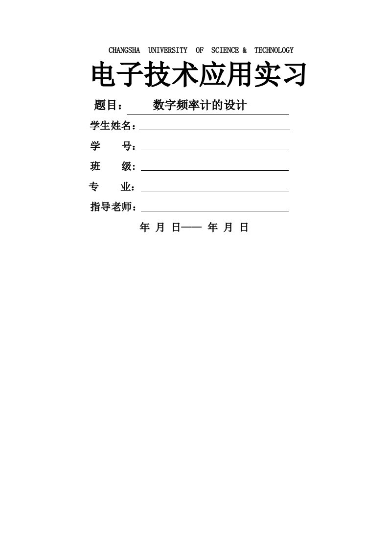 数字频率计实习报告