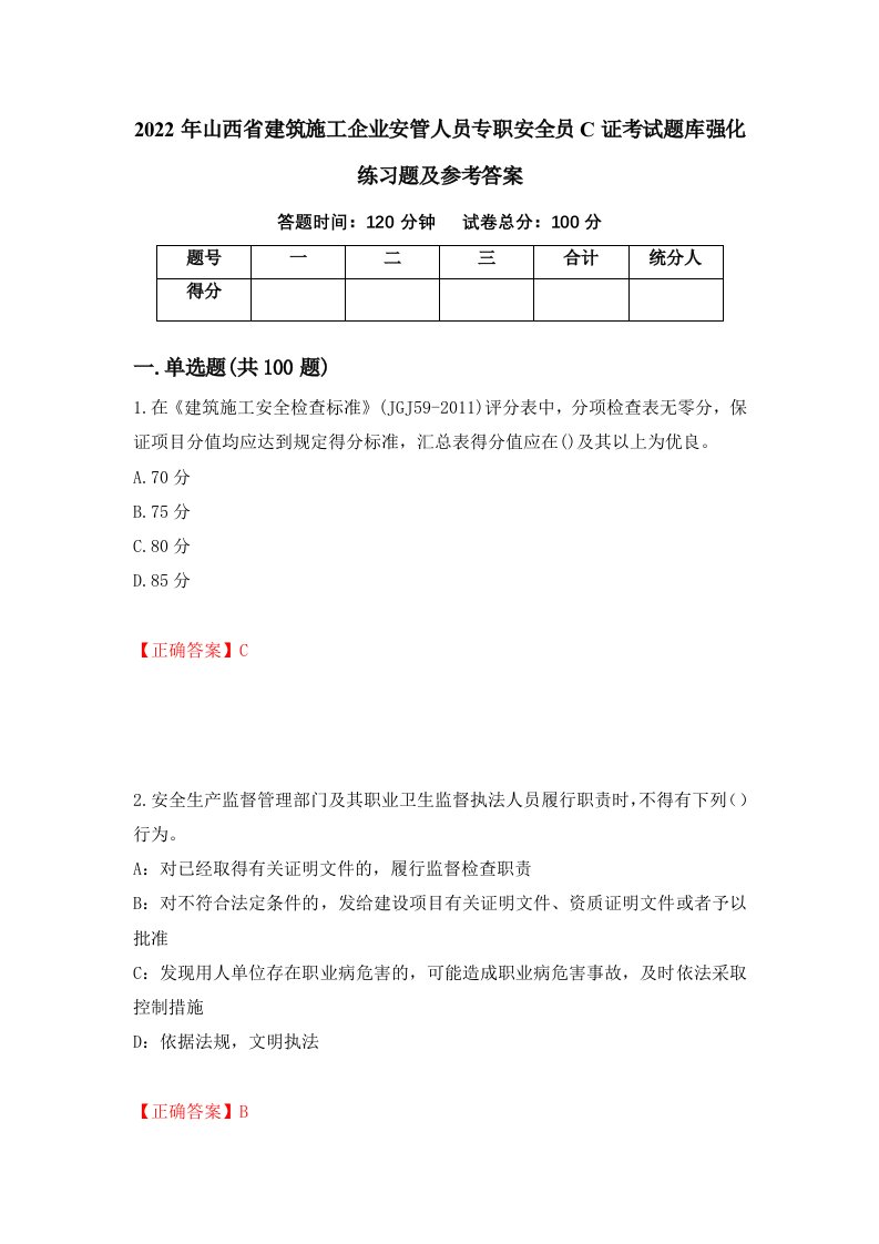 2022年山西省建筑施工企业安管人员专职安全员C证考试题库强化练习题及参考答案第58期