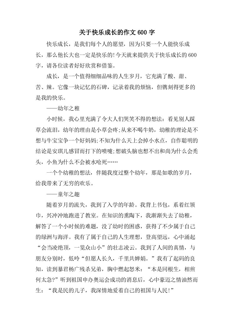 关于快乐成长的作文600字