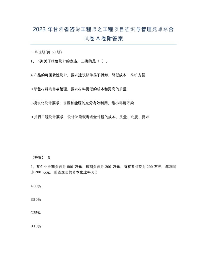 2023年甘肃省咨询工程师之工程项目组织与管理题库综合试卷A卷附答案