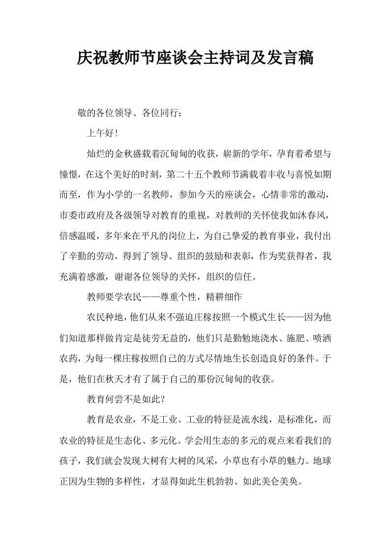 庆祝教师节座谈会主持词及发言稿