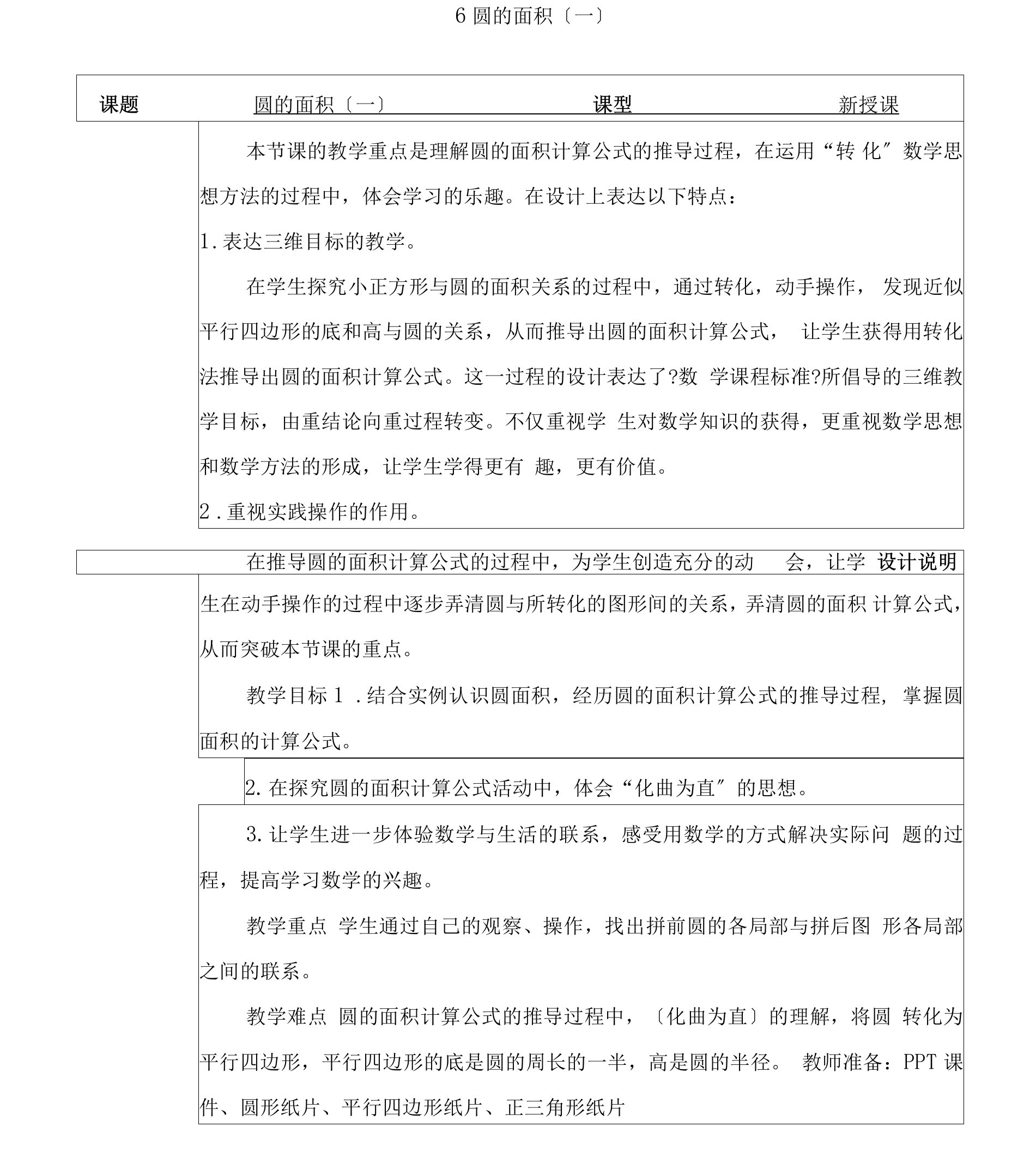 1.6《圆的面积（一）》（教案）-2021-2022学年数学六年级上册-北师大版