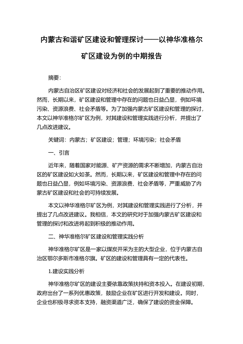 内蒙古和谐矿区建设和管理探讨——以神华准格尔矿区建设为例的中期报告