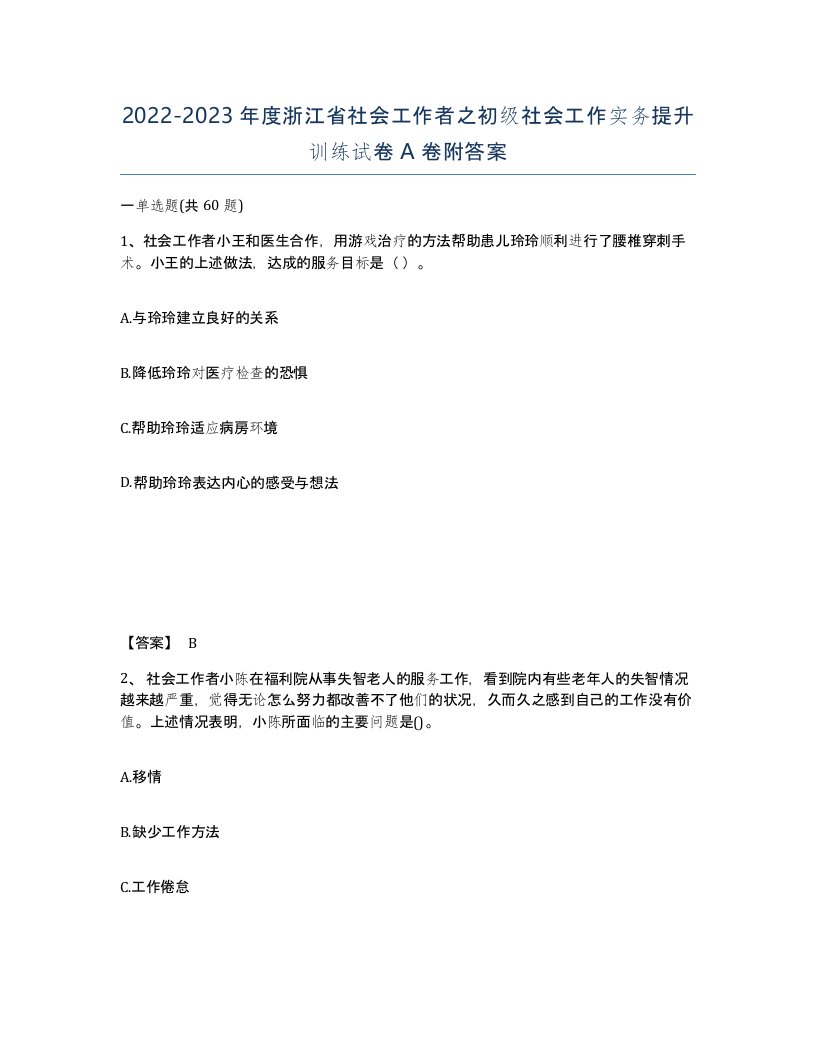 2022-2023年度浙江省社会工作者之初级社会工作实务提升训练试卷A卷附答案