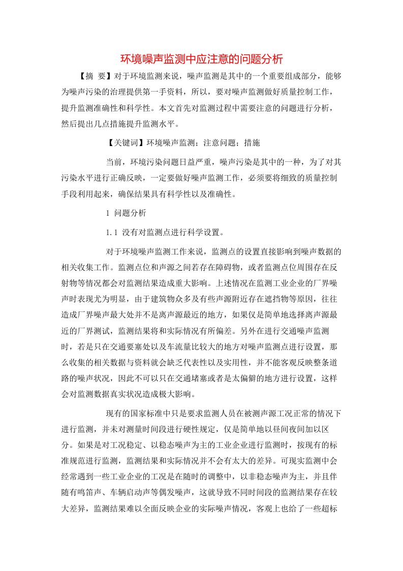 精选环境噪声监测中应注意的问题分析