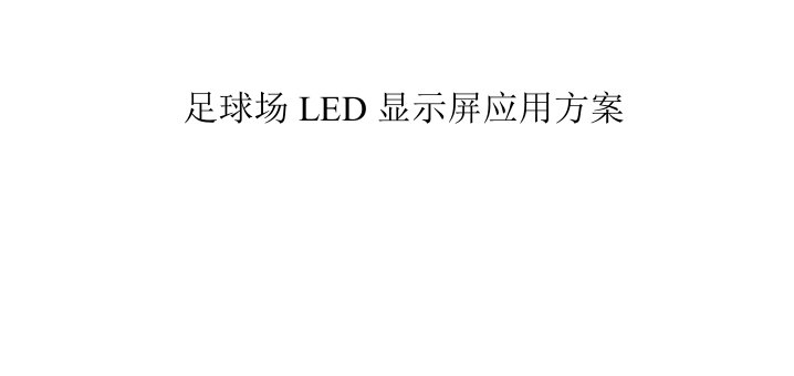 足球场LED显示屏应用方案