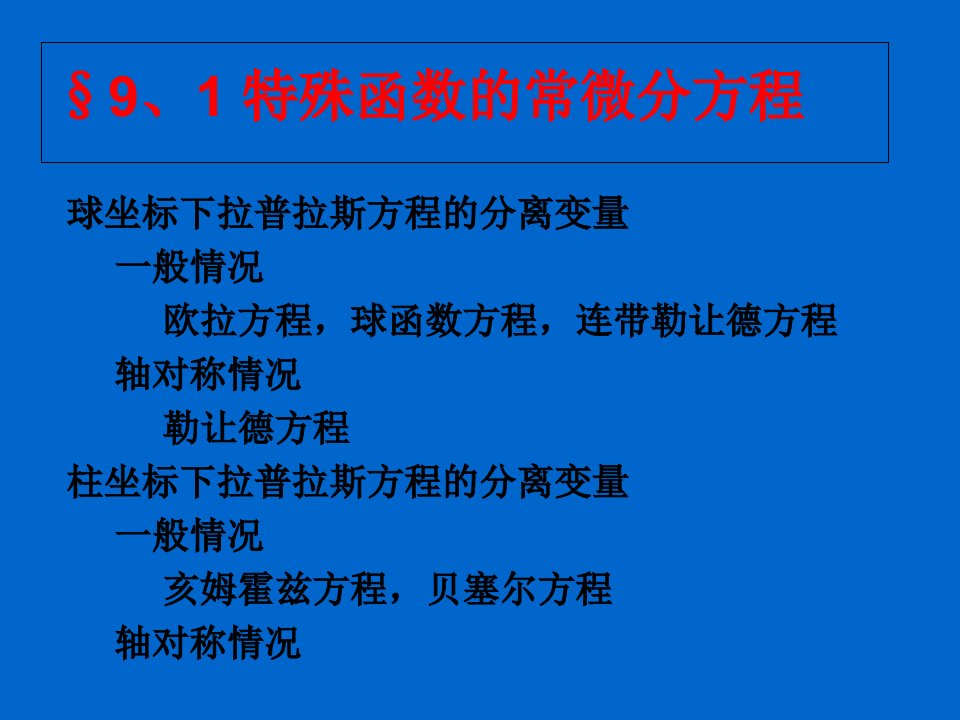 特殊函数的常微分方程