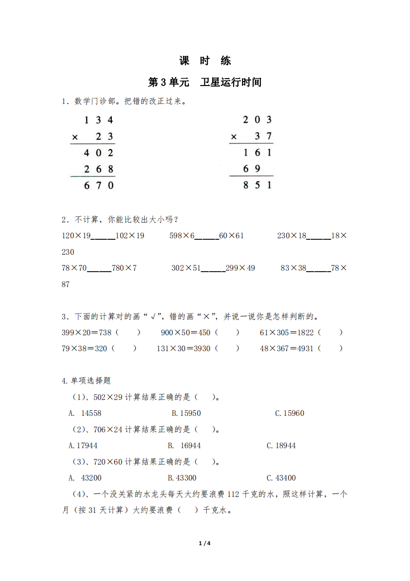 四年级数学北师大版上册课时练第3章《卫星运行时间》-练习题试题试卷含答案解析