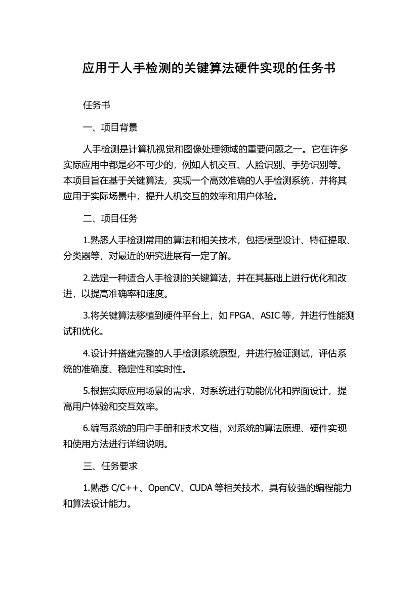 应用于人手检测的关键算法硬件实现的任务书