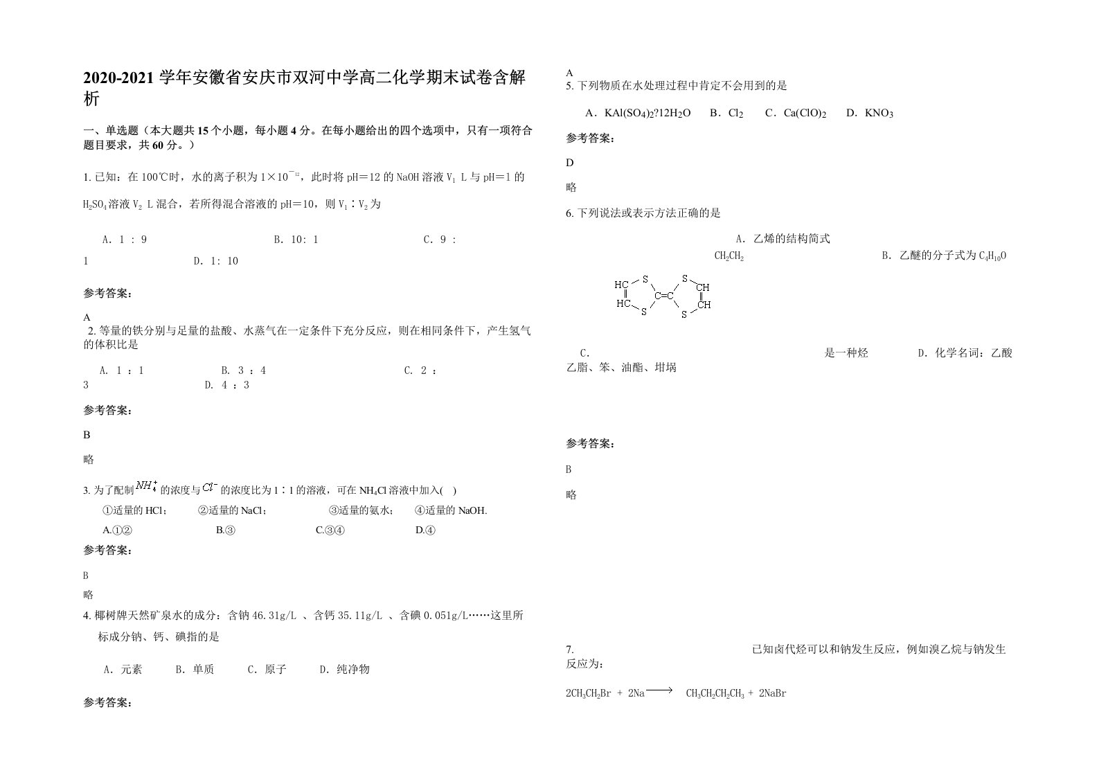 2020-2021学年安徽省安庆市双河中学高二化学期末试卷含解析