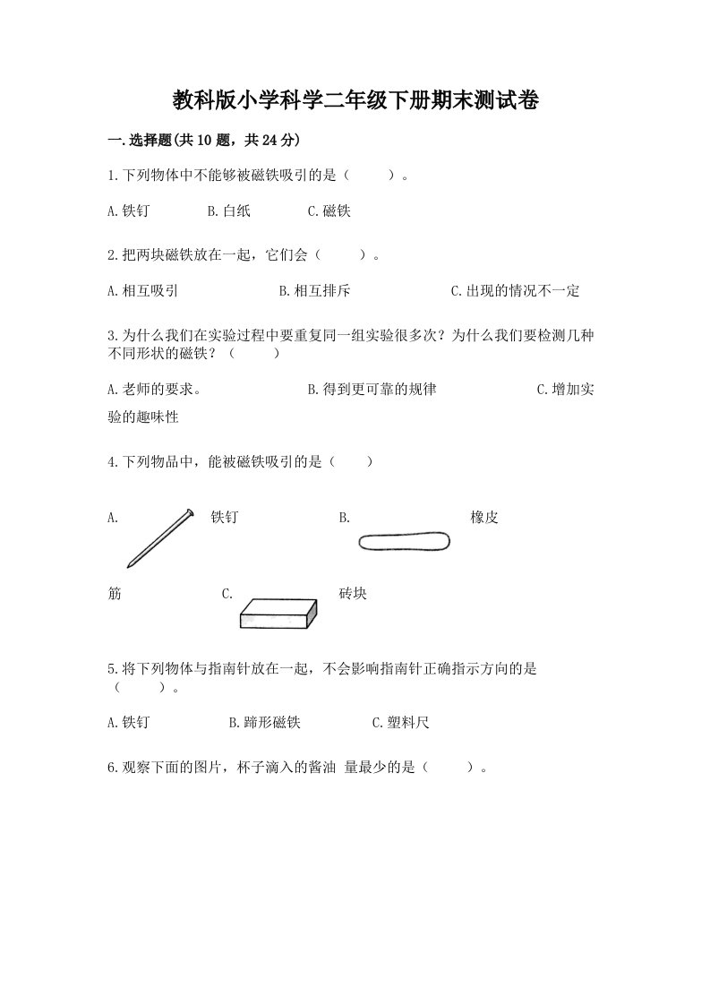 教科版小学科学二年级下册期末测试卷含完整答案（必刷）