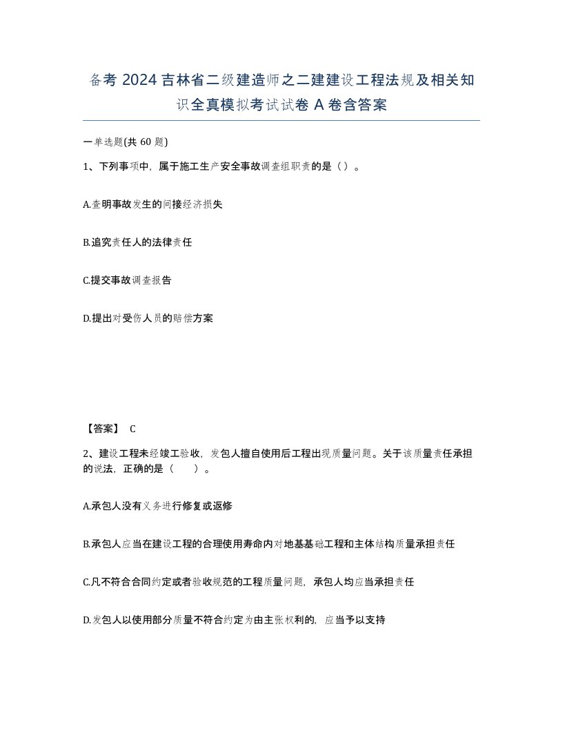 备考2024吉林省二级建造师之二建建设工程法规及相关知识全真模拟考试试卷A卷含答案