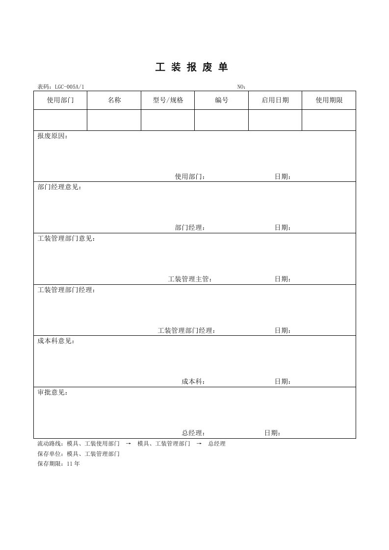 工装报废单