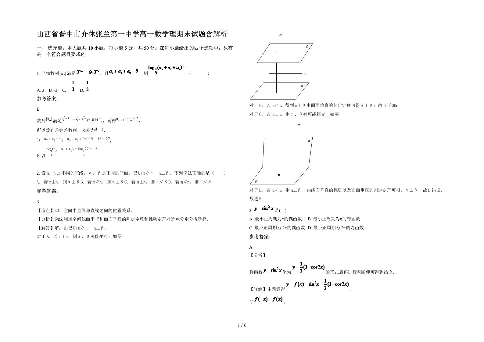 山西省晋中市介休张兰第一中学高一数学理期末试题含解析