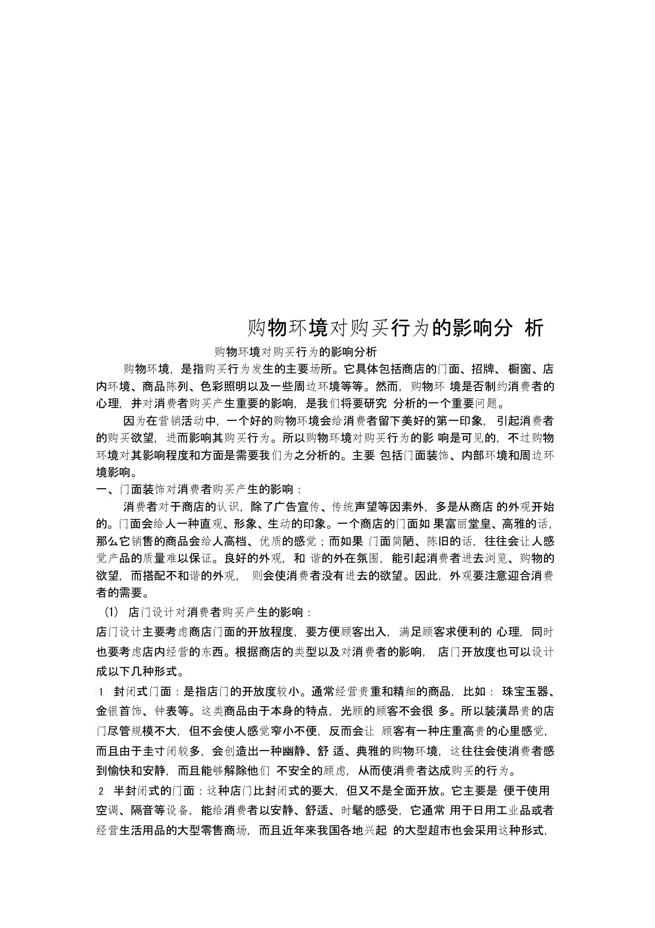 购物环境对购买行为的影响分析