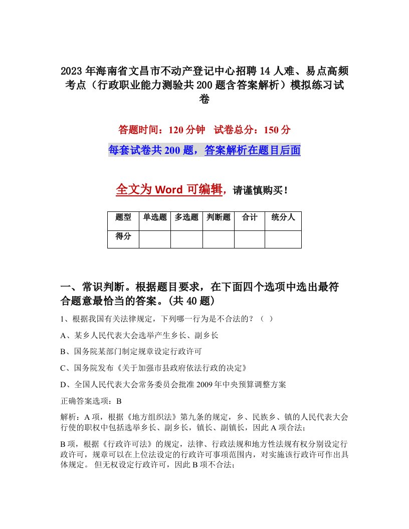 2023年海南省文昌市不动产登记中心招聘14人难易点高频考点行政职业能力测验共200题含答案解析模拟练习试卷