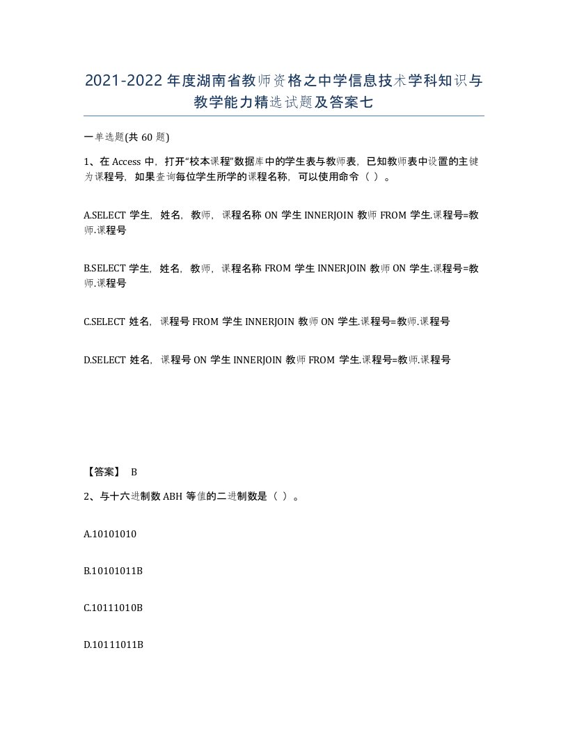 2021-2022年度湖南省教师资格之中学信息技术学科知识与教学能力试题及答案七