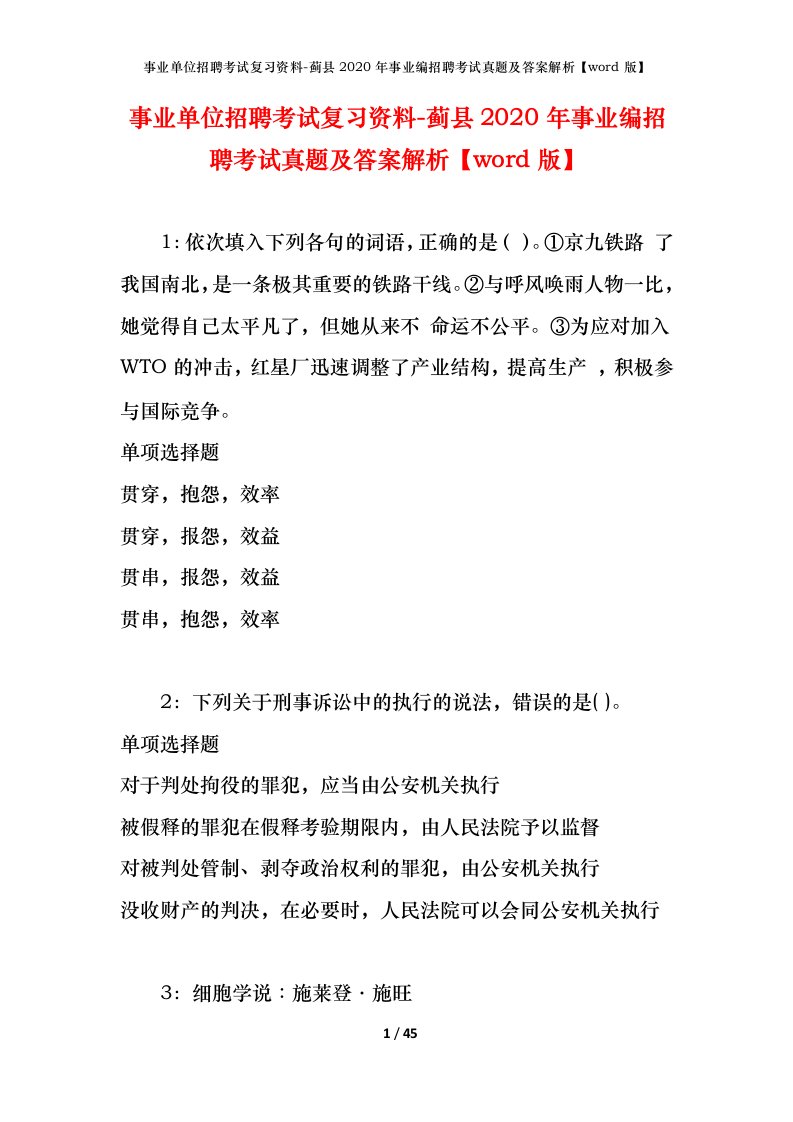 事业单位招聘考试复习资料-蓟县2020年事业编招聘考试真题及答案解析word版