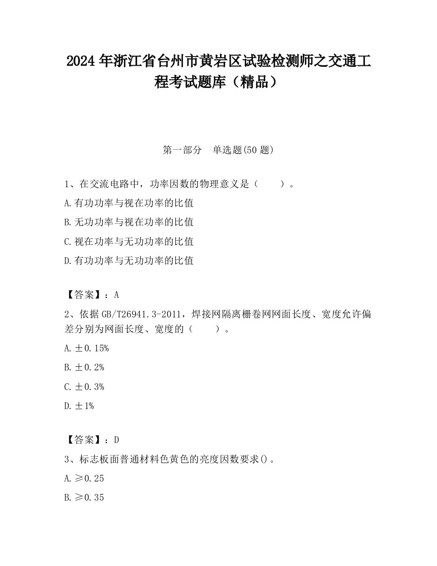 2024年浙江省台州市黄岩区试验检测师之交通工程考试题库（精品）