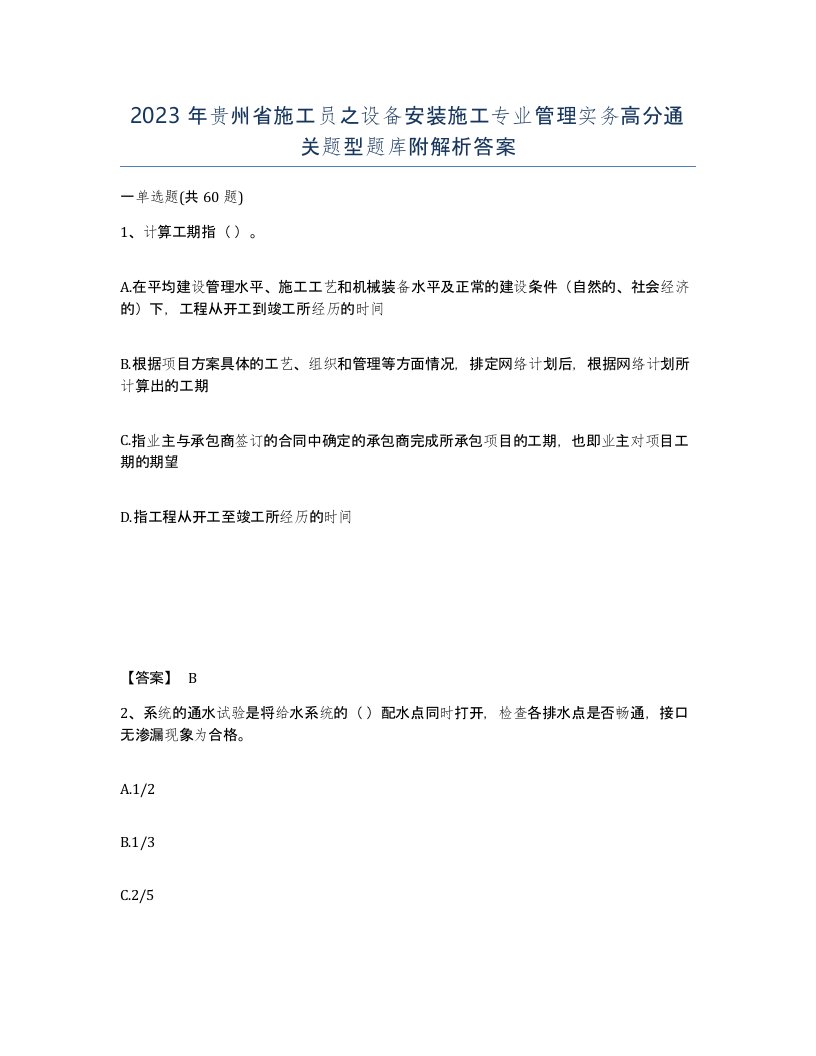 2023年贵州省施工员之设备安装施工专业管理实务高分通关题型题库附解析答案