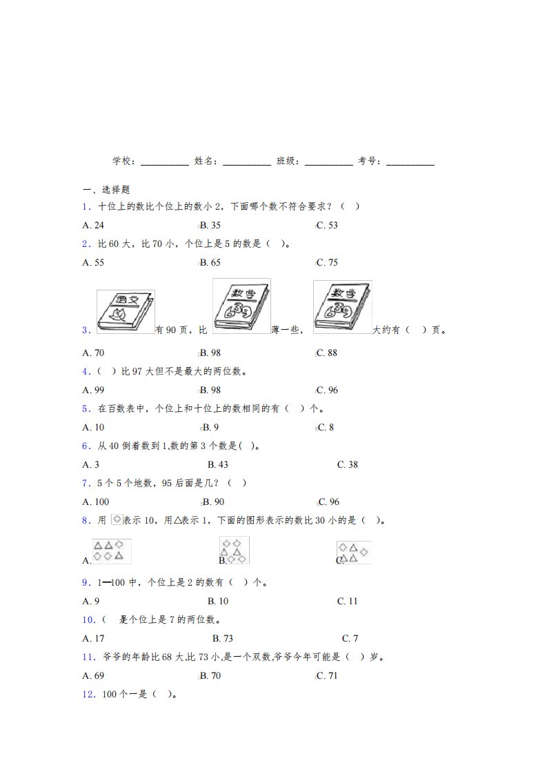 江苏【三套卷】小学数学一年级下册第四单元复习题(课后培优)