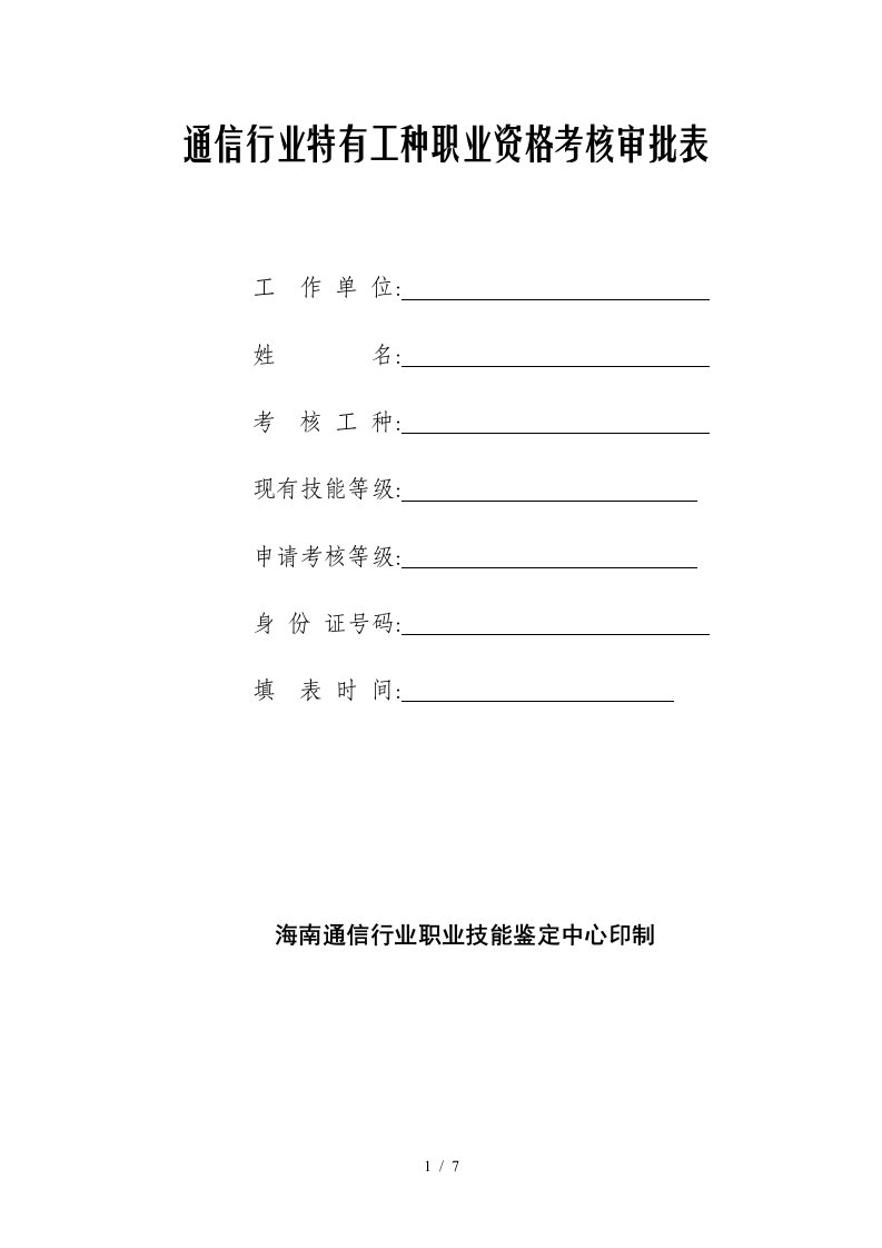 通信行业特有工种职业资格考核审批表