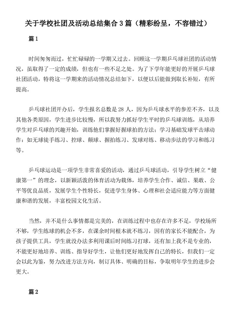 关于学校社团及活动总结集合3篇（精彩纷呈，不容错过）