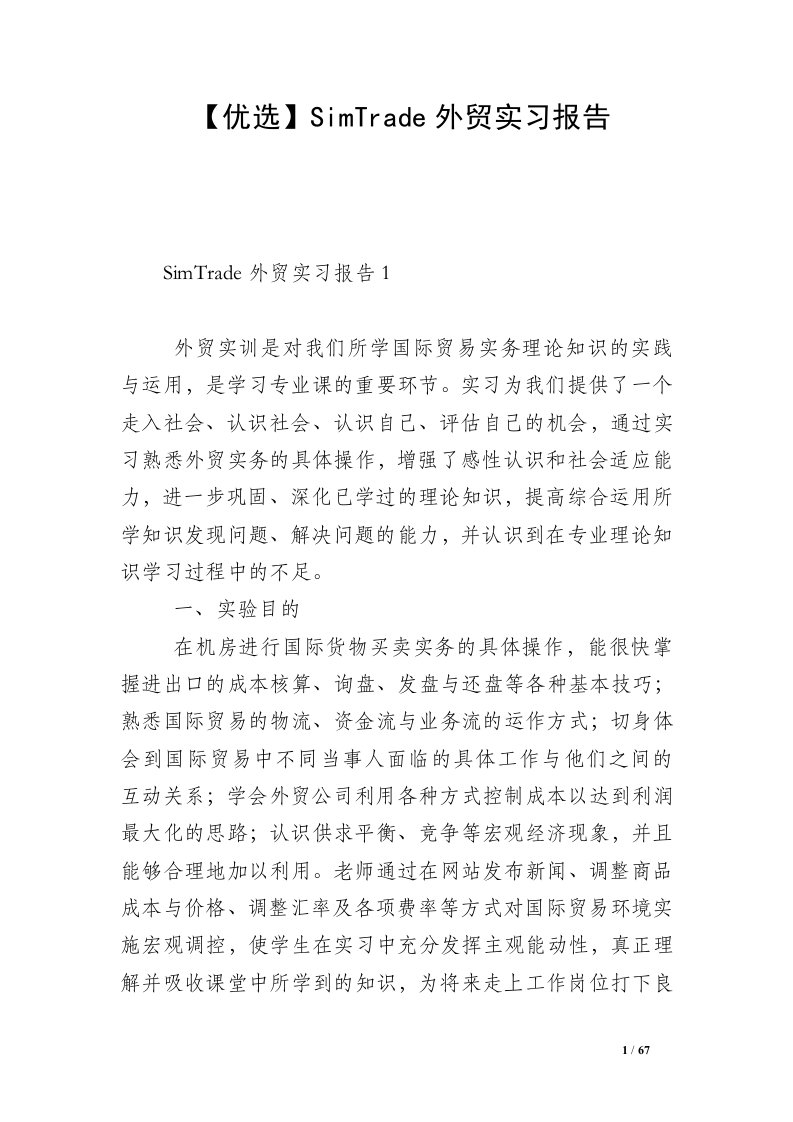 【优选】SimTrade外贸实习报告