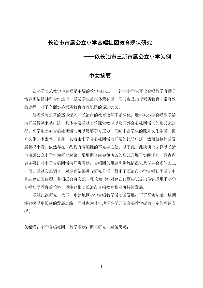 长治市市属公立小学合唱社团教育现状研究——以长治市三所市属公立小学为例