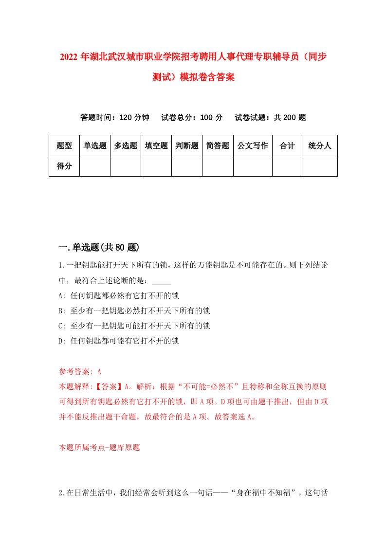 2022年湖北武汉城市职业学院招考聘用人事代理专职辅导员同步测试模拟卷含答案5