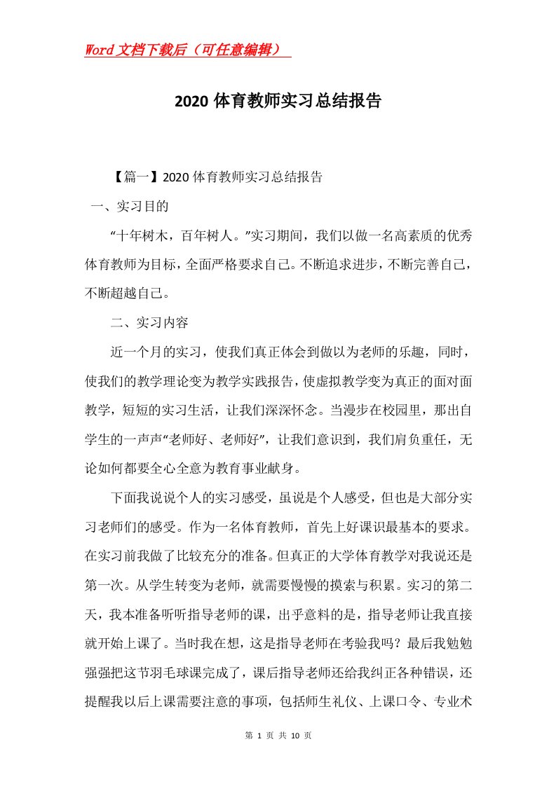 2020体育教师实习总结报告