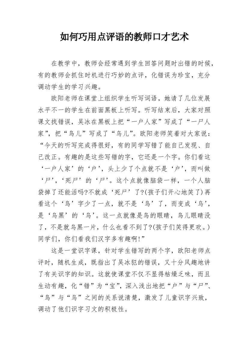 如何巧用点评语的教师口才艺术