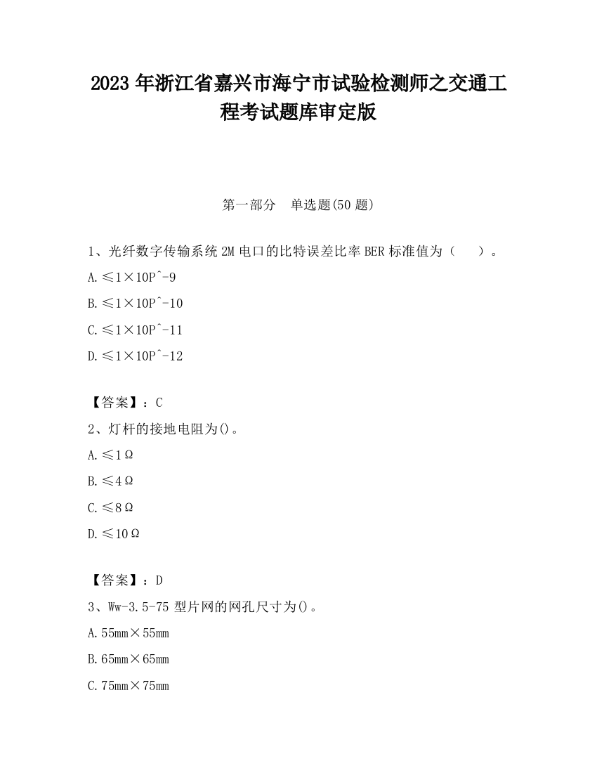 2023年浙江省嘉兴市海宁市试验检测师之交通工程考试题库审定版