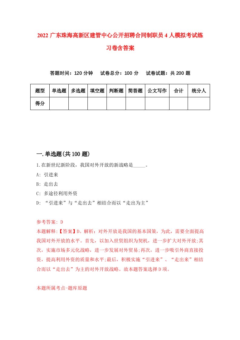 2022广东珠海高新区建管中心公开招聘合同制职员4人模拟考试练习卷含答案4