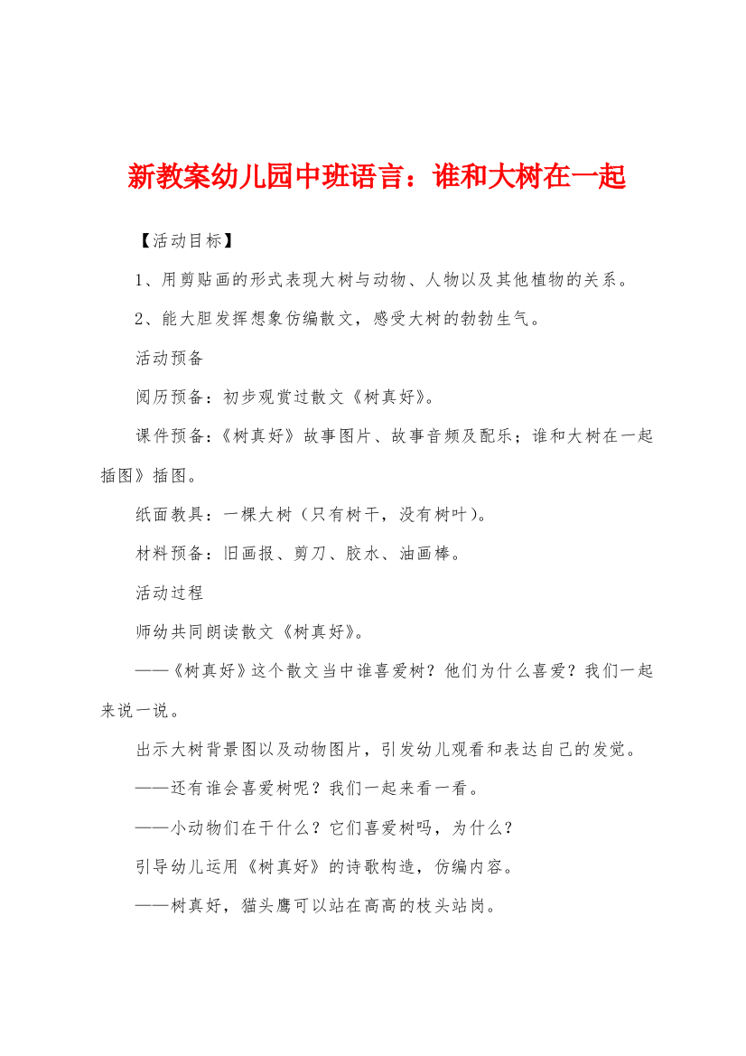 新教案幼儿园中班语言谁和大树在一起