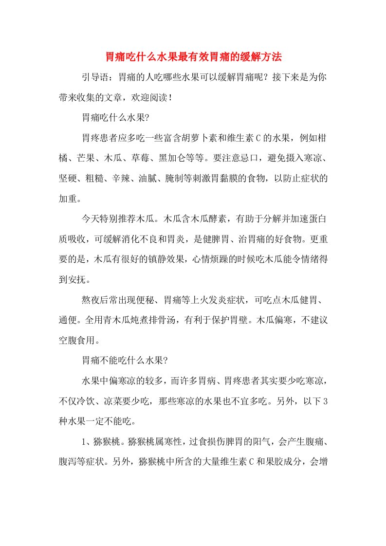 胃痛吃什么水果最有效胃痛的缓解方法