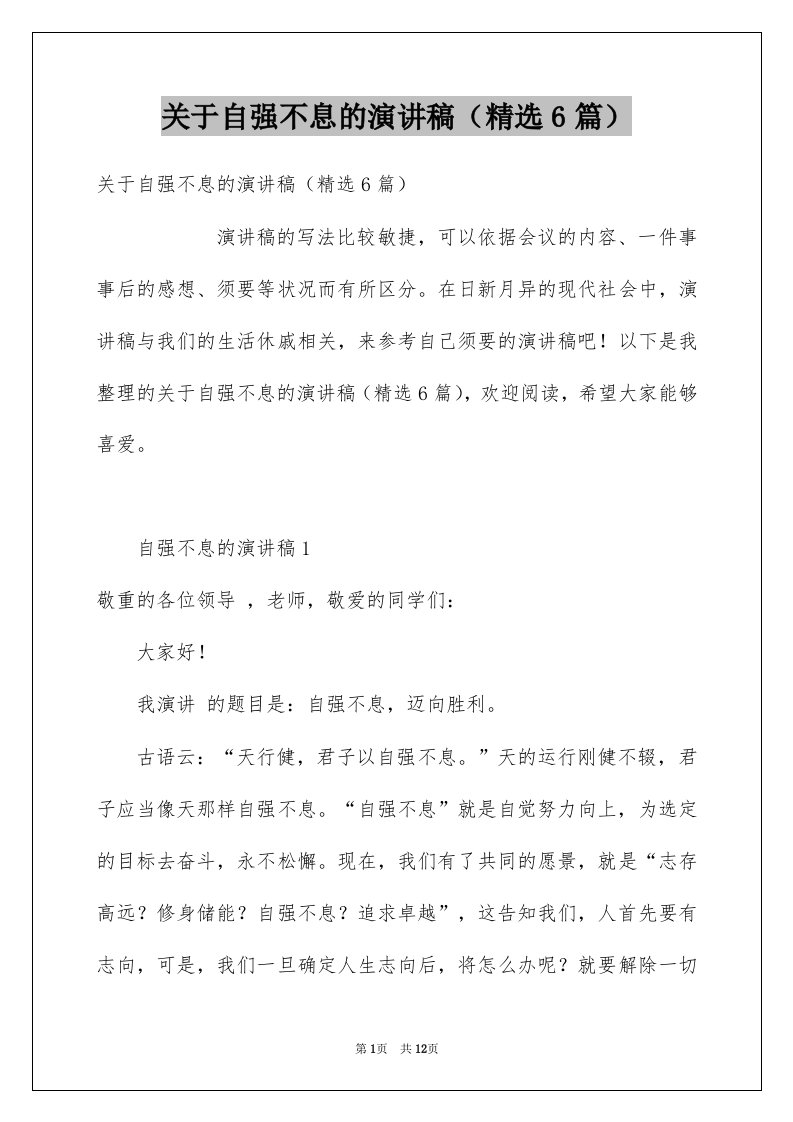 关于自强不息的演讲稿精选6篇