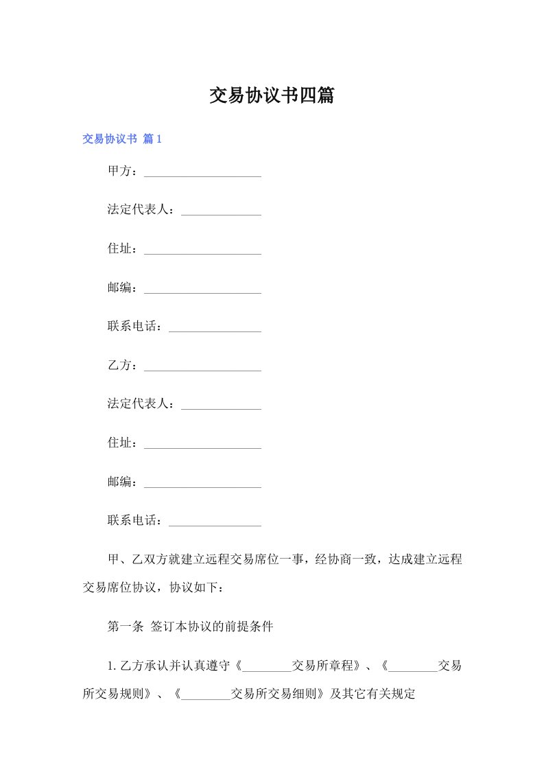 （实用模板）交易协议书四篇
