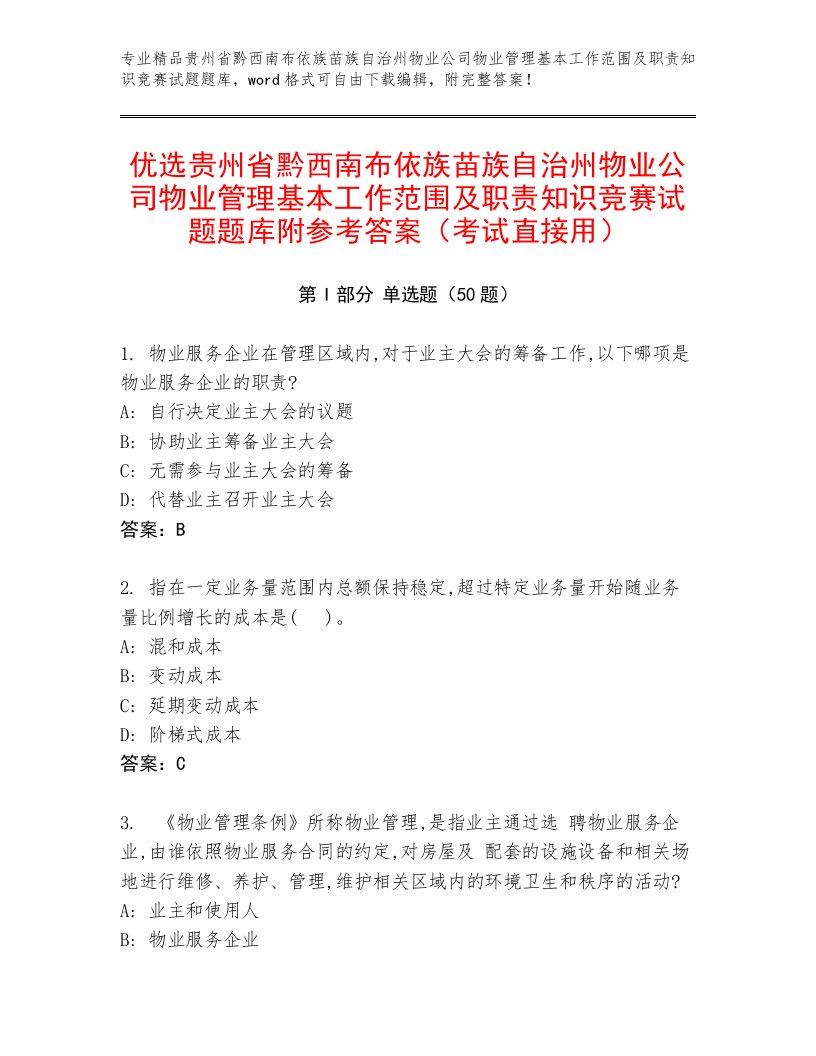 优选贵州省黔西南布依族苗族自治州物业公司物业管理基本工作范围及职责知识竞赛试题题库附参考答案（考试直接用）