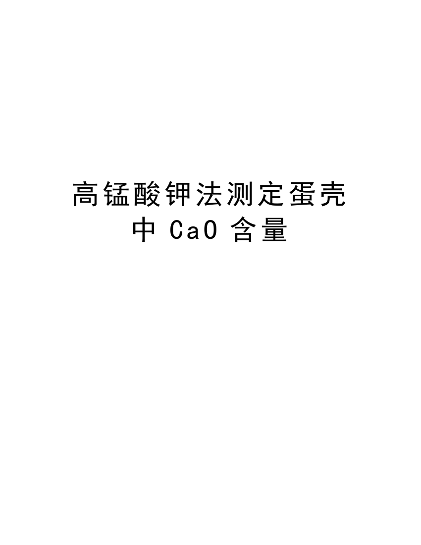 高锰酸钾法测定蛋壳中CaO含量教案资料