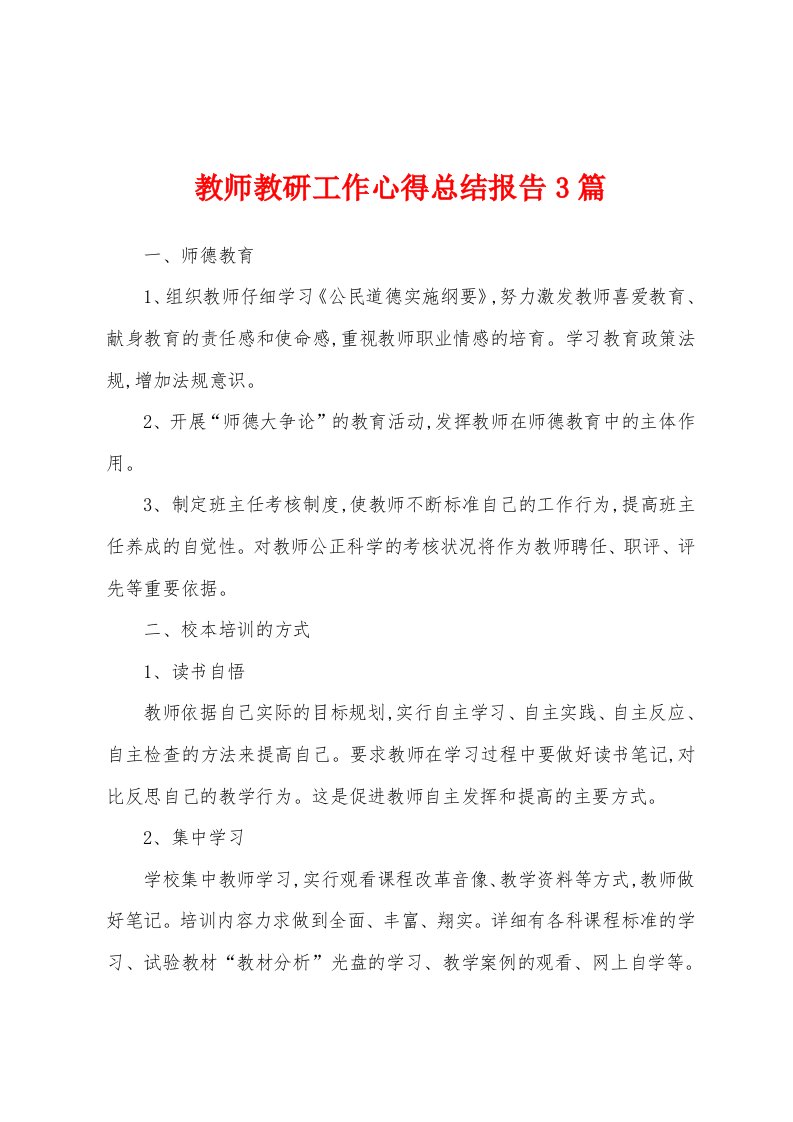 教师教研工作心得总结报告