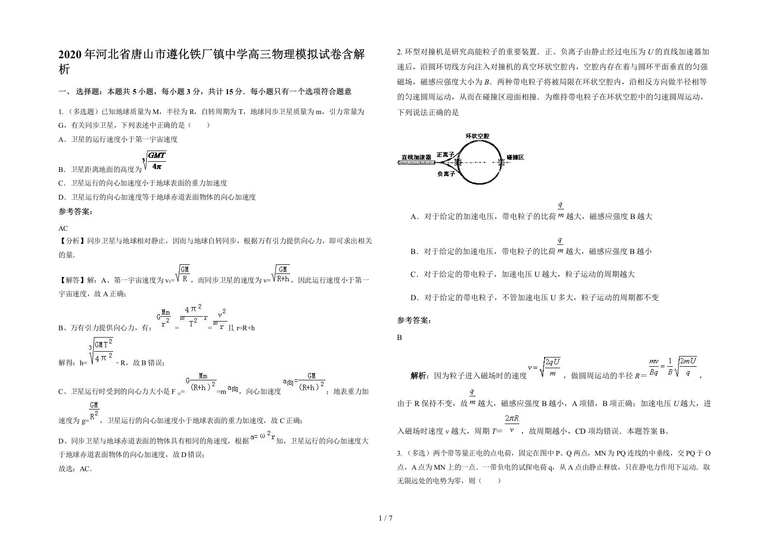 2020年河北省唐山市遵化铁厂镇中学高三物理模拟试卷含解析