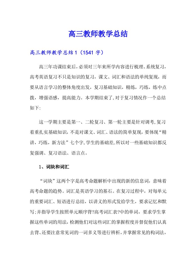 高三教师教学总结