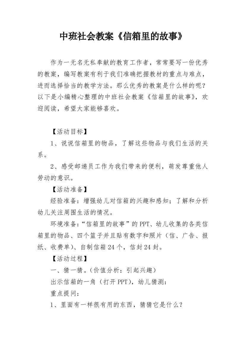 中班社会教案《信箱里的故事》