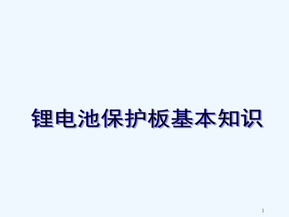 最新锂电池保护板基本知识