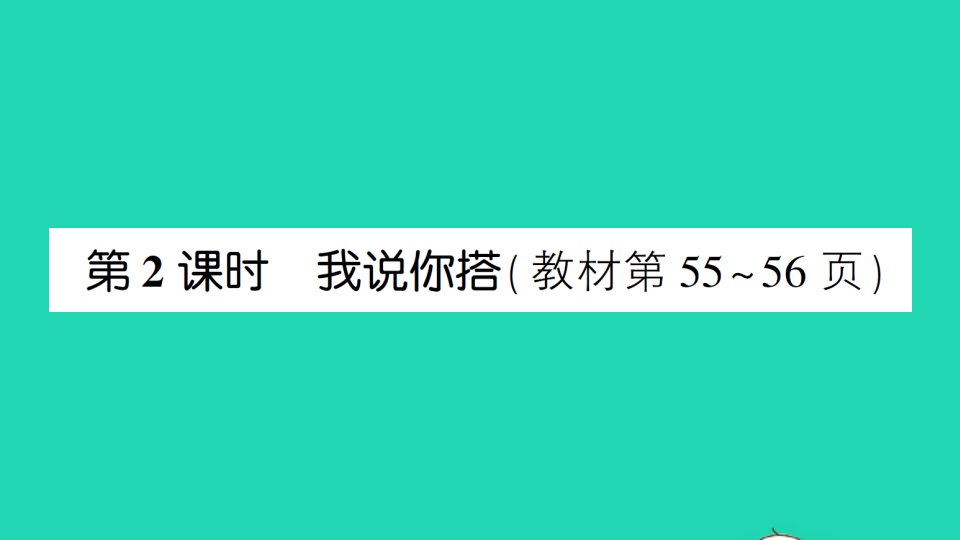 四年级数学下册四观察物体第2课时我说你搭作业课件北师大版