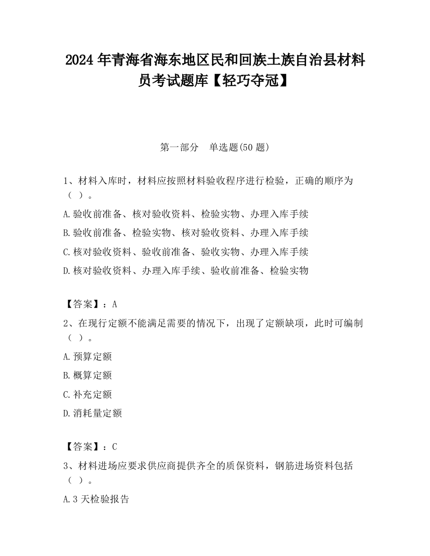 2024年青海省海东地区民和回族土族自治县材料员考试题库【轻巧夺冠】