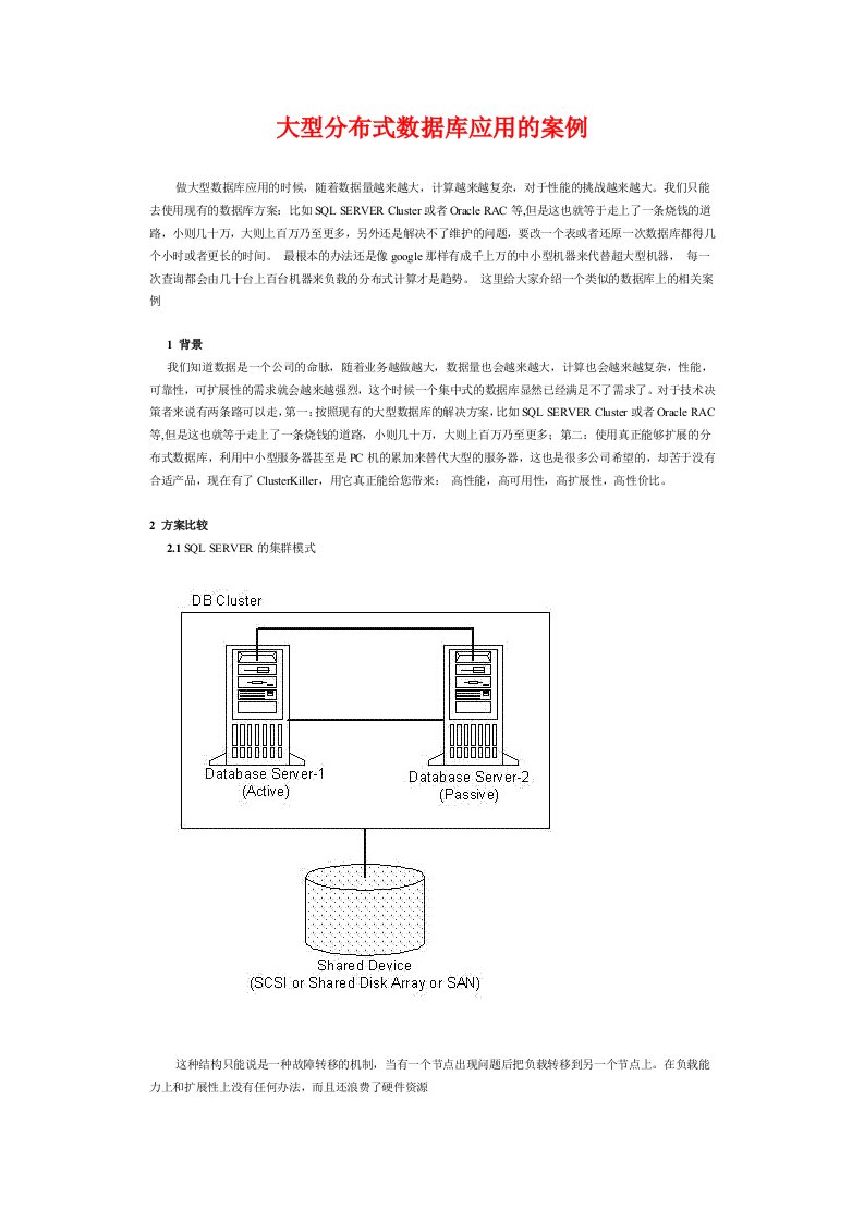 大型分布式数据库应用的案例