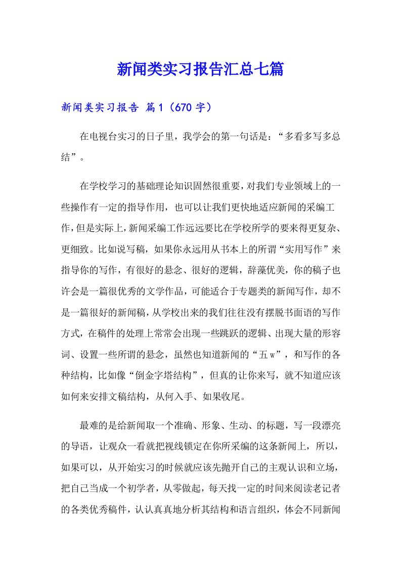 新闻类实习报告汇总七篇